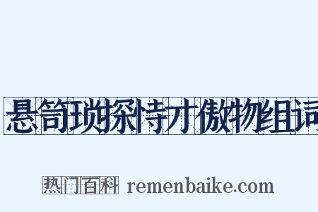 悬笥琐探恃才傲物组词是什么意思的图片